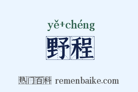 野程是什么意思的图片
